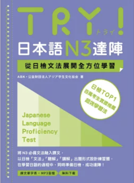 TRY！日本語N3達陣 