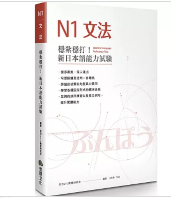 穩紮穩打！新日本語能力試驗N1文法 