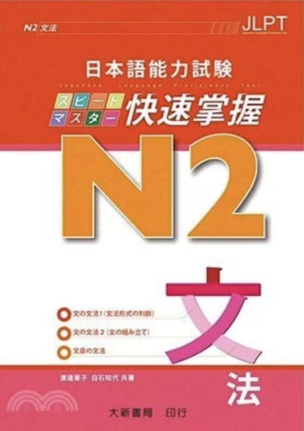 日本語能力試験N2快速掌握 