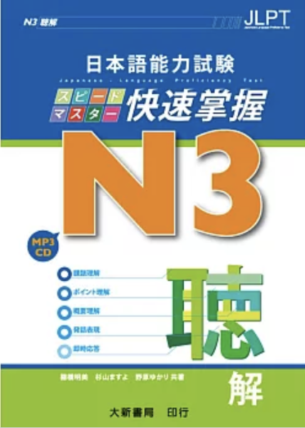 日本語能力試驗 N3 快速掌握 聽解（附CD 1片） 