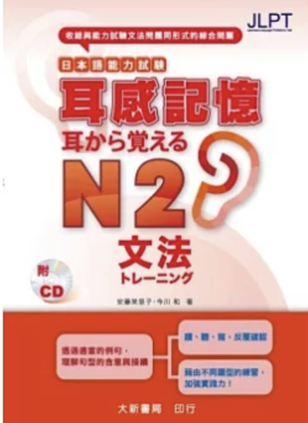 日本語能力試驗 耳感記憶 文法N2 