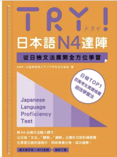 TRY！日本語N4達陣：從日檢文法展開全方位學習 