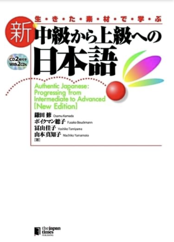 新・中級から上級への日本語 