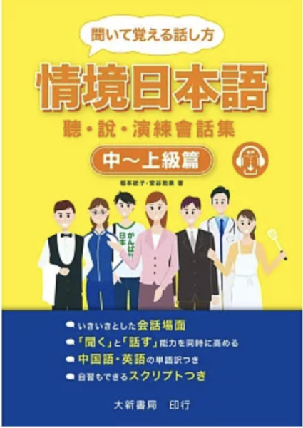 情境日本語〈中～上級篇〉聽・說・演練會話集 