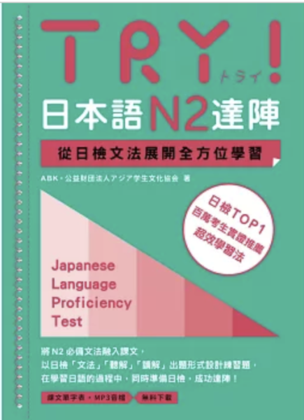 TRY！日本語N2達陣：從日檢文法展開全方位學習 