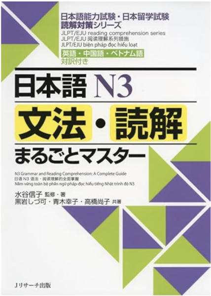 日本語N3文法・読解まるごとマスター (日本語能力試験・日本留学試験読解対策シリーズ) 