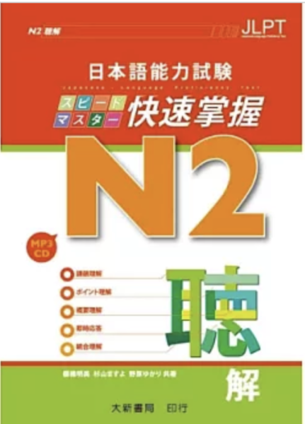日本語能力試験N2 快速掌握　聽解 