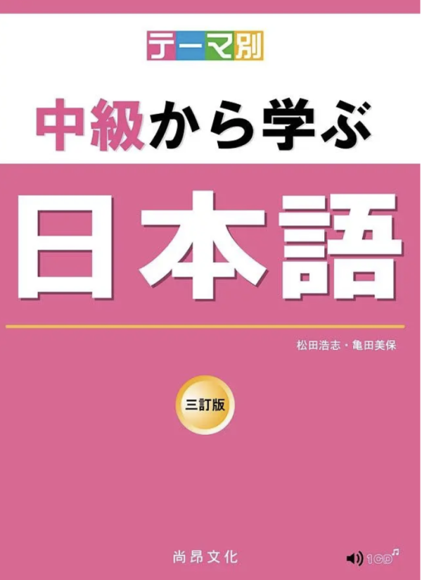 テーマ別中級から学ぶ日本語 三訂版 (2版/附CD) 