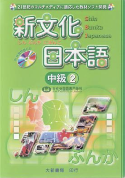 新文化日本語中級2 