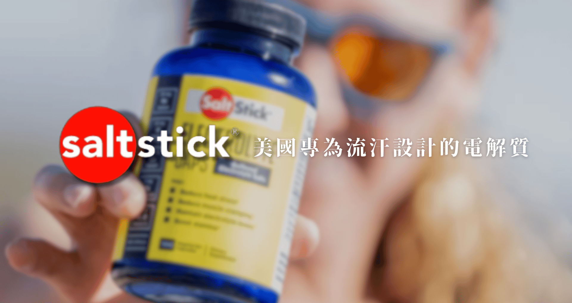 ▌美國專為流汗設計電解質 SaltStick - 用久體適能 Yǒng gù