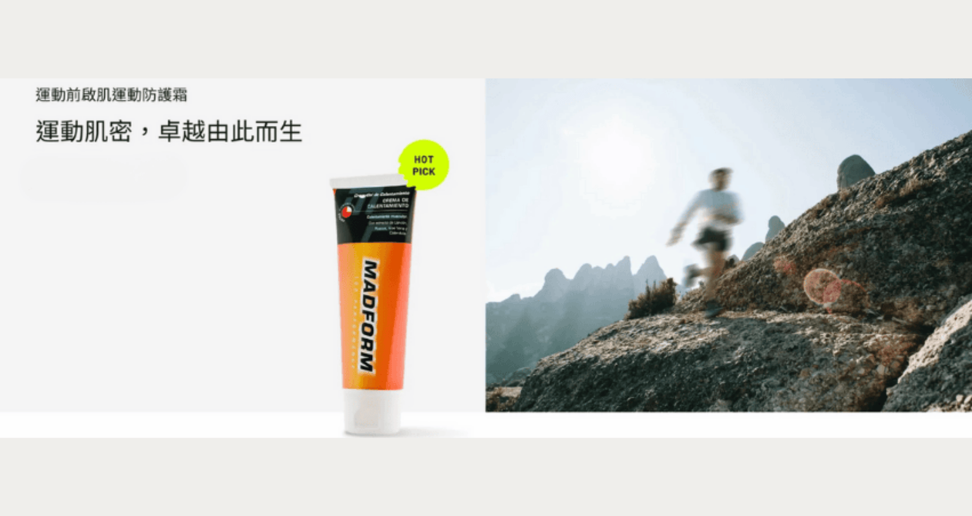 ▌西班牙職業運動機能乳霜 MADFORM - 用久體適能 Yǒng gù