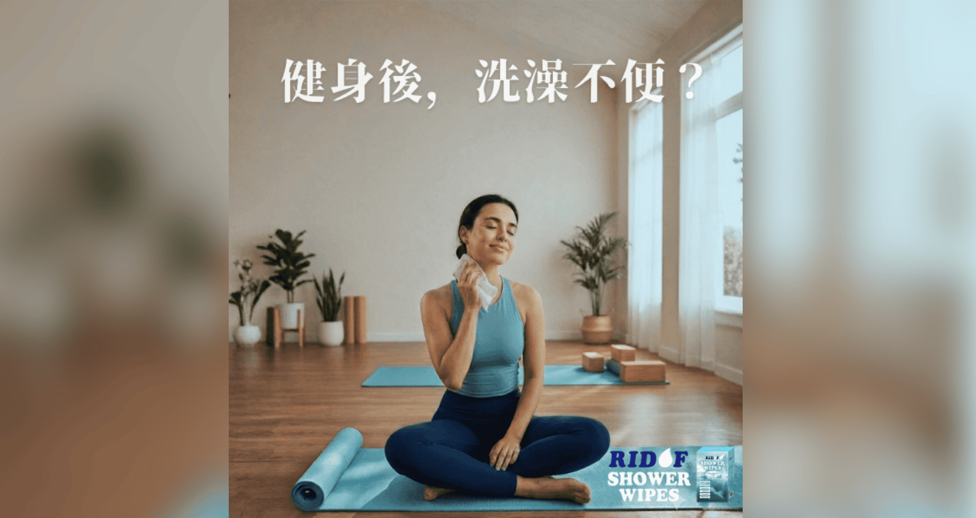 ▌沐浴濕巾 RIDOF® Shower Wipes - 用久體適能 Yǒng gù
