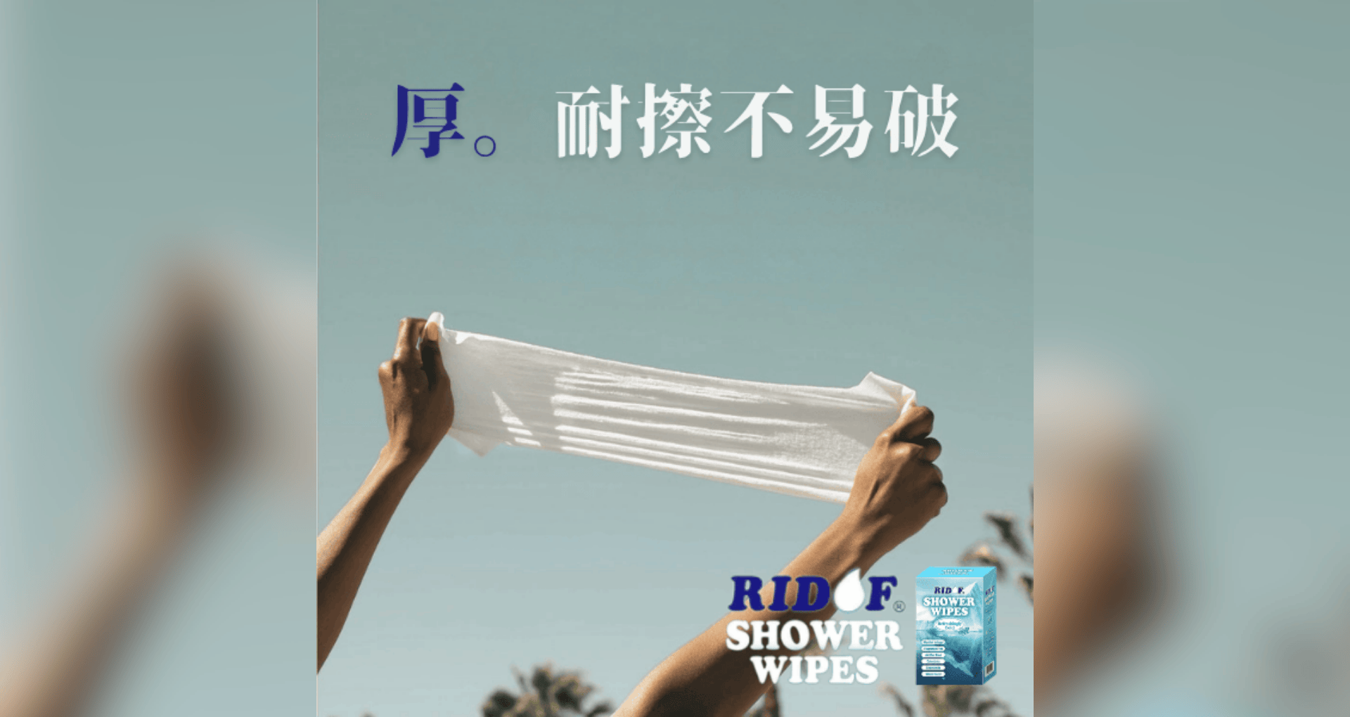 ▌沐浴濕巾 RIDOF® Shower Wipes - 用久體適能 Yǒng gù
