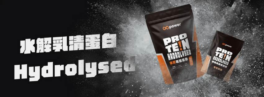 ▌果果堅果 GoPower｜水解乳清 - 用久體適能Yǒng gù