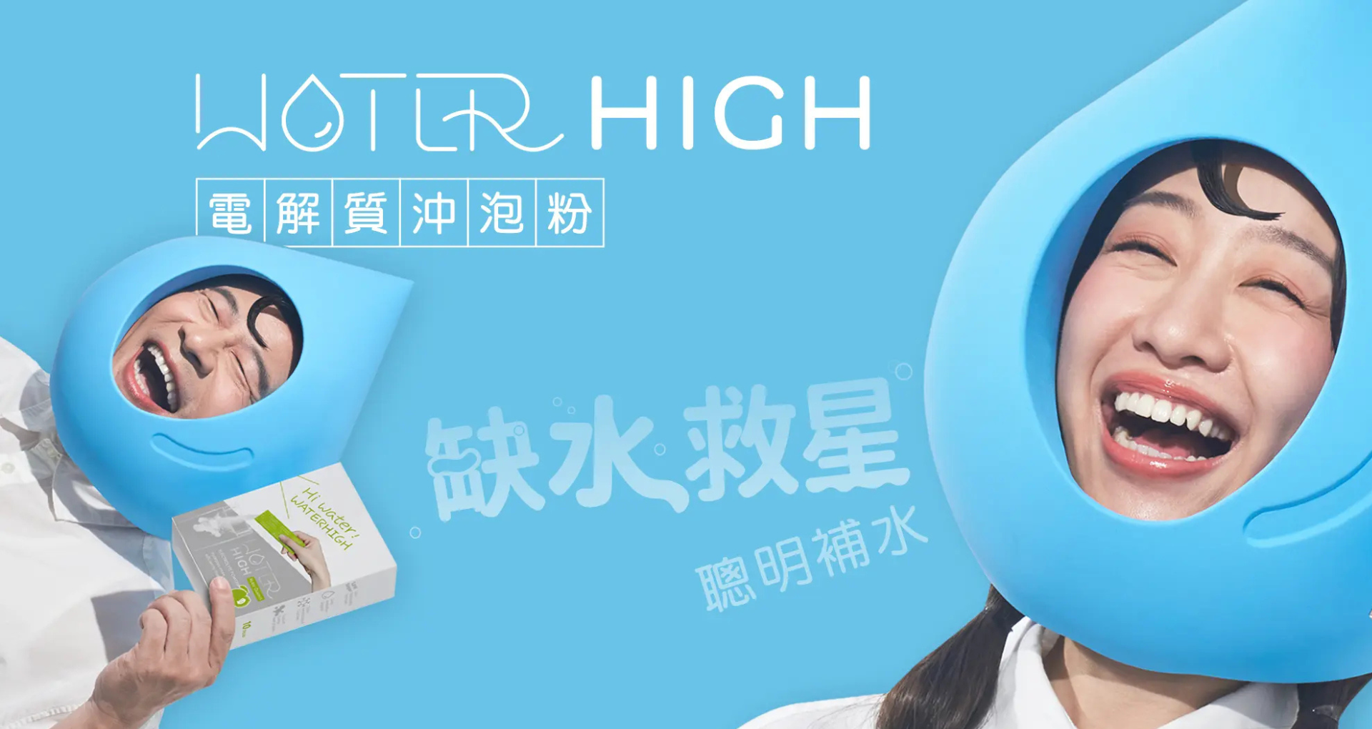 ▌比純水更補水 WaterHigh 電解質沖泡粉 - 用久體適能 Yǒng gù