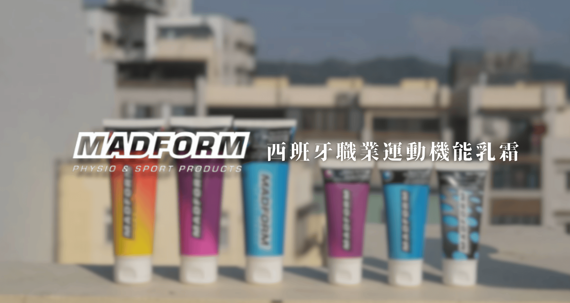 ▌西班牙職業運動機能乳霜 MADFORM - 用久體適能 Yǒng gù