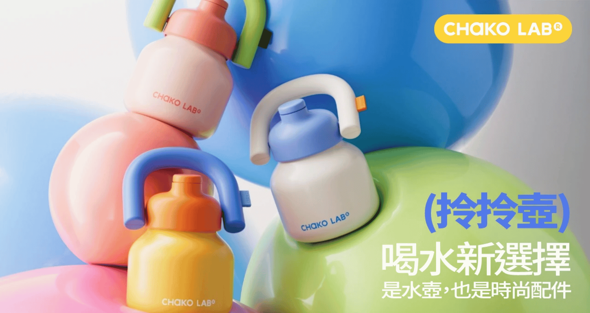 ▌多巴胺療癒水壺 CHaKO LAB  - 用久體適能 Yǒng gù