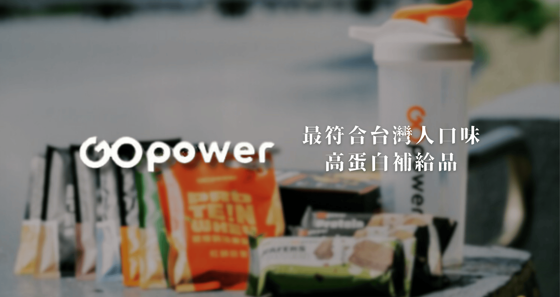 ▌運動補給｜高蛋白. 果膠. 電解質. 保健品 - 用久體適能 Yǒng gù