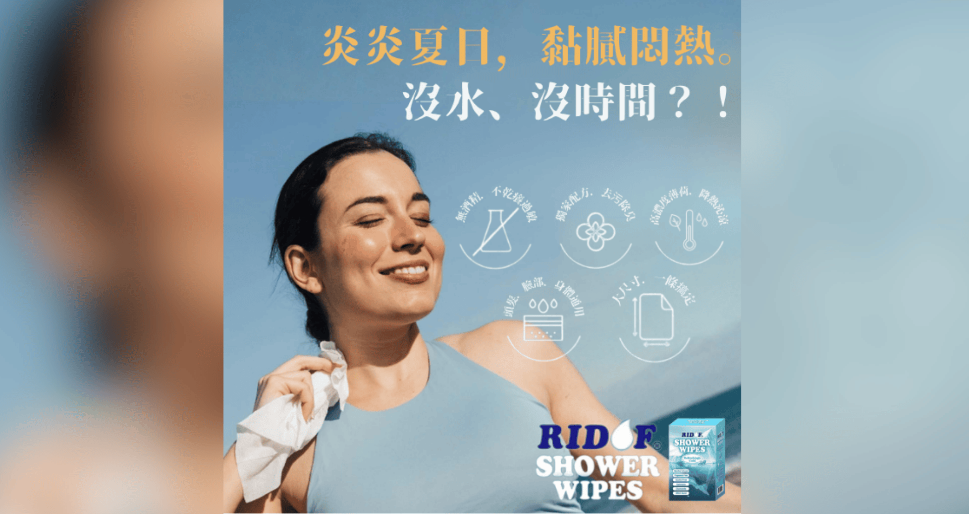 ▌沐浴濕巾 RIDOF® Shower Wipes - 用久體適能 Yǒng gù