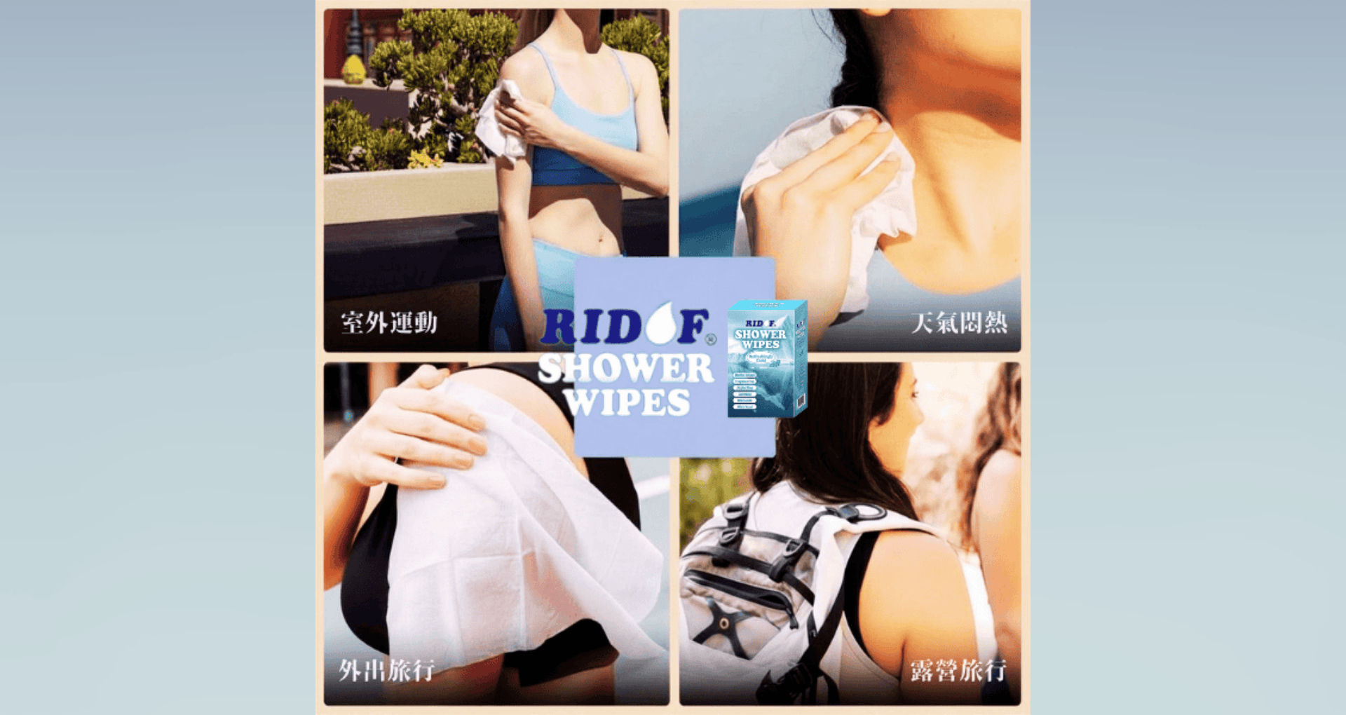 ▌沐浴濕巾 RIDOF® Shower Wipes - 用久體適能 Yǒng gù
