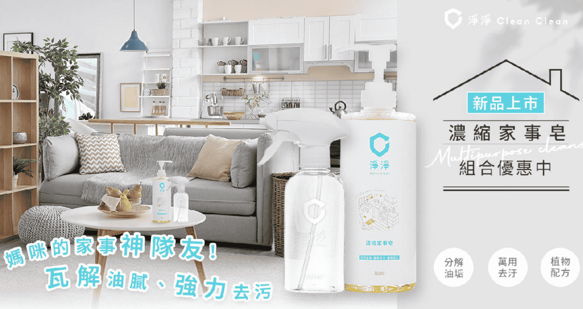 ▌母嬰用品級清潔品牌 Clean² 淨淨 - 用久體適能 Yǒng gù