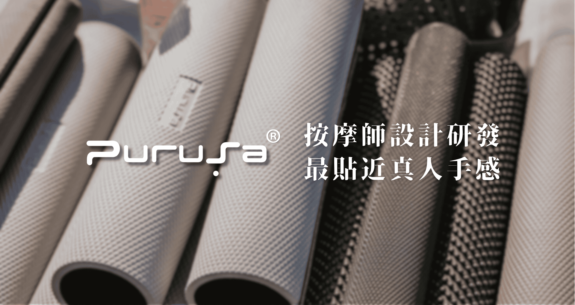 ▌台灣專利按摩滾筒 Puruṣa ® - 用久體適能 Yǒng gù