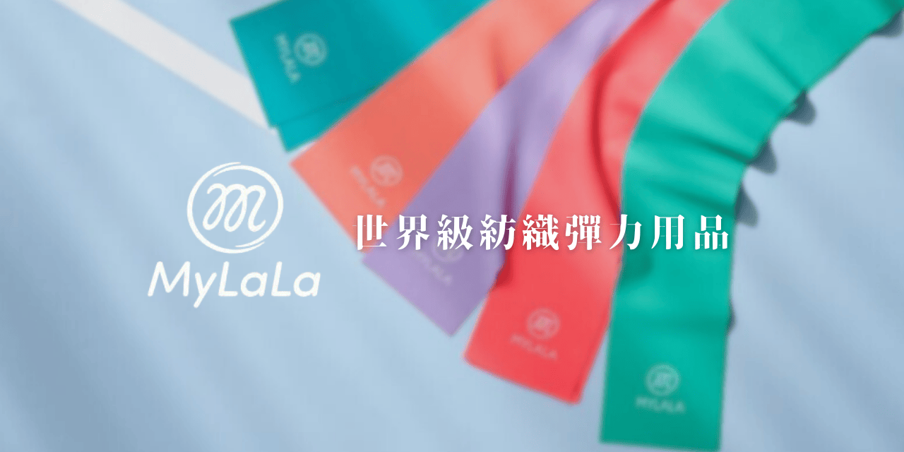 ▌世界級紡織彈力用品 MyLaLa - 用久體適能 Yǒng gù