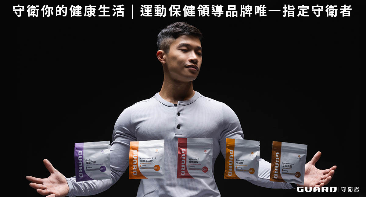 ▌全方位保健品 Guard守衛者 - 用久體適能Yǒng gù