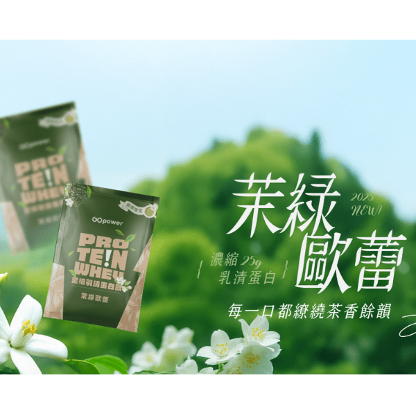 濃縮乳清蛋白｜GOPower 