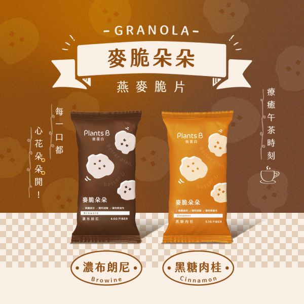 麥脆朵朵｜PlantsB彼蛋白 
