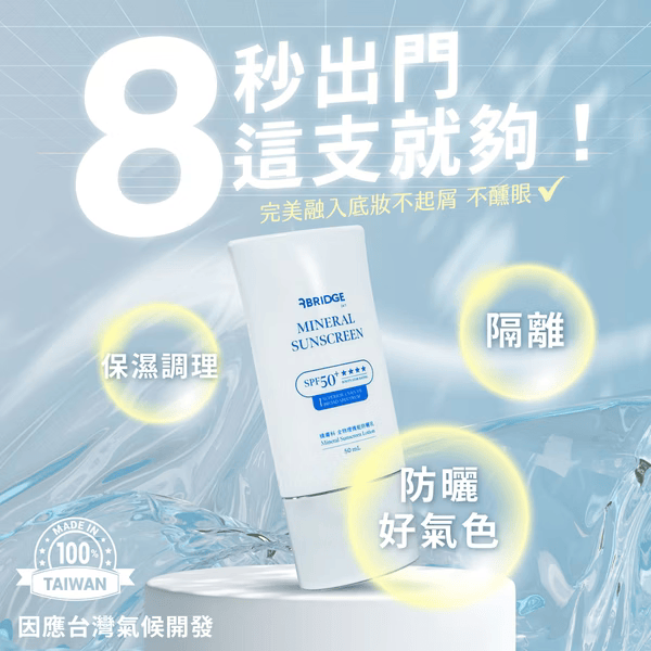 ▍限時團購 ▍全物理機能防曬乳 50ml (臉部/潤色)｜BRIDGE 24/7 