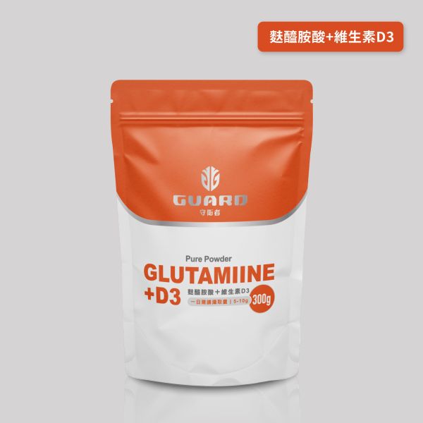 Glutamine+Vitamin D3 麩醯胺酸+維生素D3 (300g/袋)｜Guard守衛者 