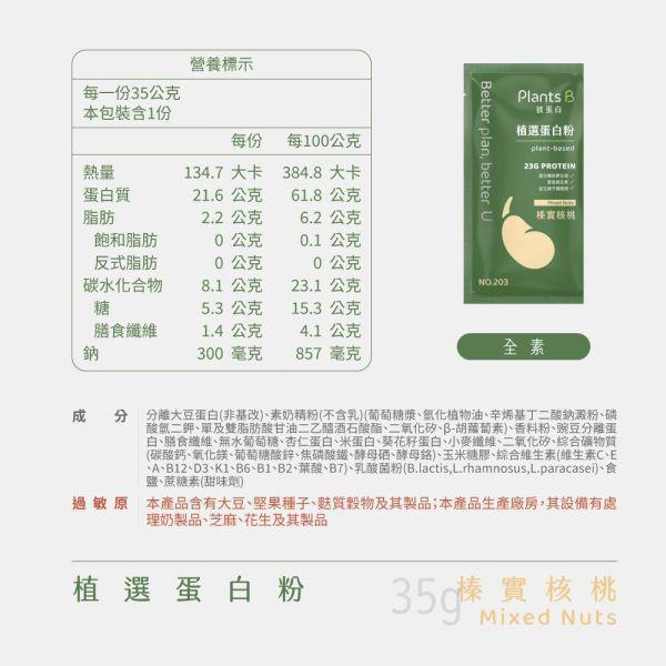 植選蛋白粉｜PlantsB 彼蛋白 