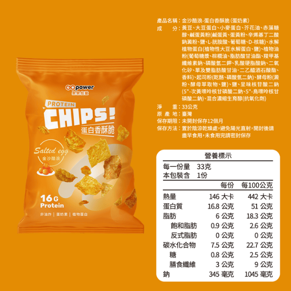蛋白香酥脆【金沙酷浪】分享包 10入｜GoPower 