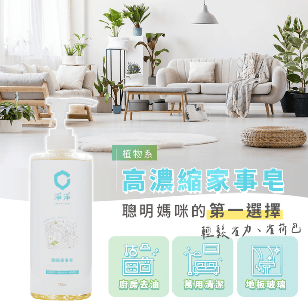 濃縮家事皂｜Clean² 