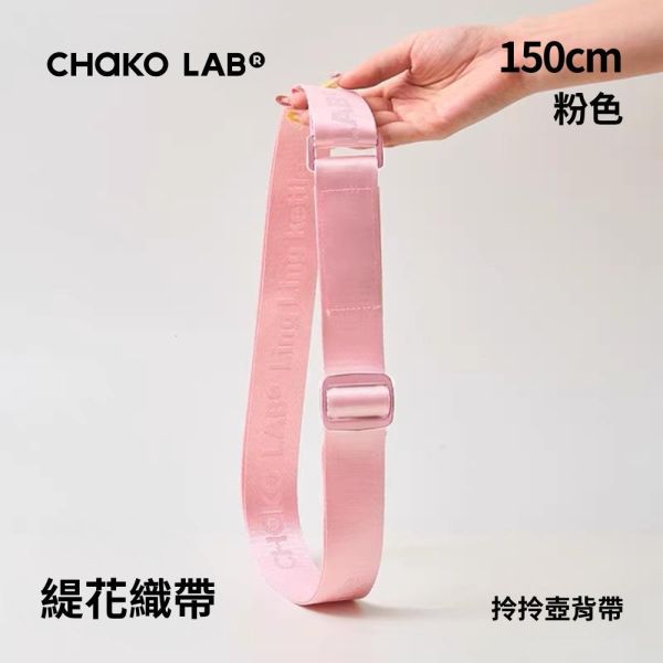 拎拎壺背帶 150cm｜CHaKO LAB CHaKO LAB,水壺,拎拎壺,壺鈴水壺,霸王杯,咔噠杯,牛奶杯,霸霸杯,璇璇杯,塔塔壺,飽飽杯