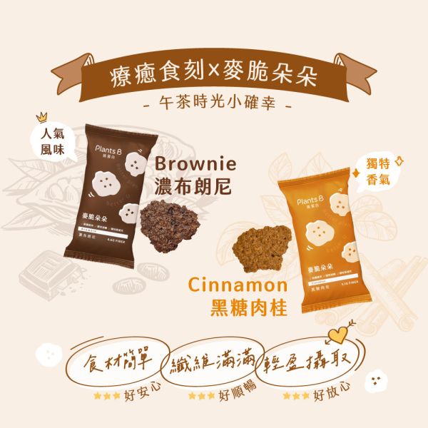 麥脆朵朵｜PlantsB彼蛋白 