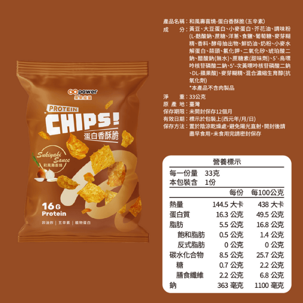 蛋白香酥脆【和風壽喜燒】分享包 10入｜GoPower 