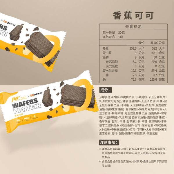 蛋白威化餅｜GOPower 