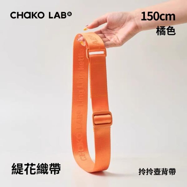 拎拎壺背帶 150cm｜CHaKO LAB CHaKO LAB,水壺,拎拎壺,壺鈴水壺,霸王杯,咔噠杯,牛奶杯,霸霸杯,璇璇杯,塔塔壺,飽飽杯