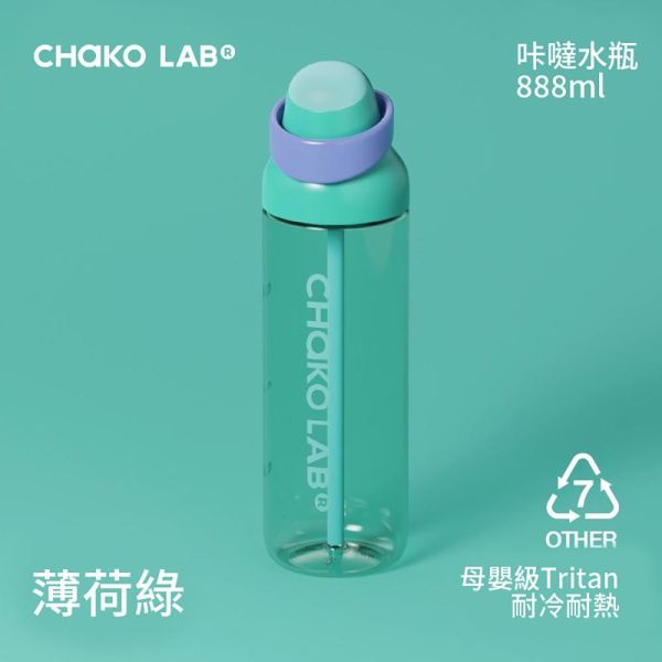Tritan咔噠吸管水瓶 888ml｜CHaKO LAB CHaKO LAB,水壺,拎拎壺,壺鈴水壺,霸王杯,咔噠杯,牛奶杯,霸霸杯,璇璇杯,塔塔壺,飽飽杯