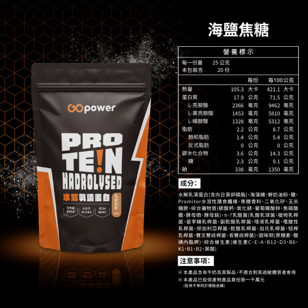 水解乳清蛋白｜GOPower 