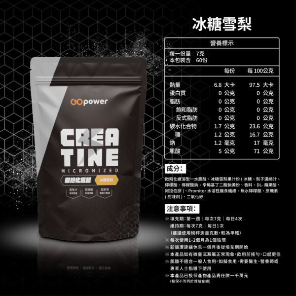 微粉化肌酸【冰糖雪梨】420g｜GoPower 