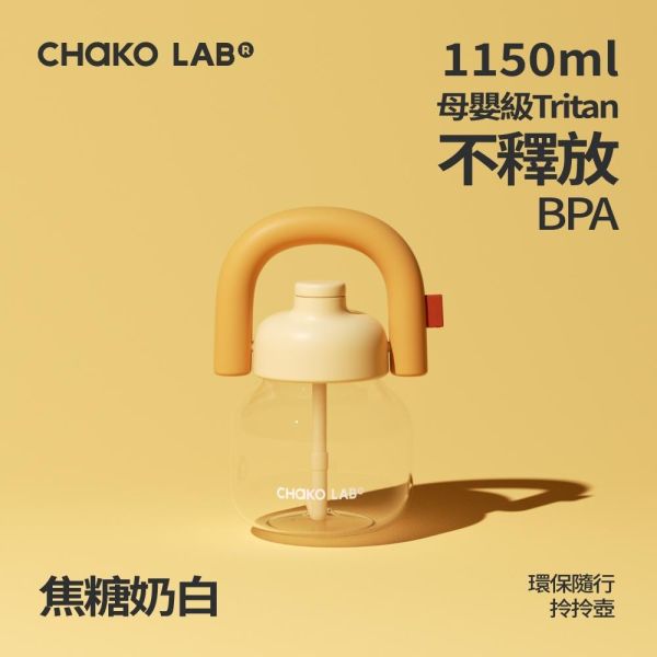 環保隨行拎拎壺 1150ml｜CHaKO LAB CHaKO LAB,水壺,拎拎壺,壺鈴水壺,霸王杯,咔噠杯,牛奶杯,霸霸杯,璇璇杯,塔塔壺,飽飽杯