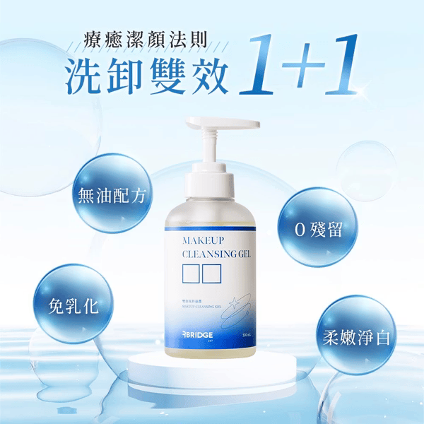 ▍限時團購 ▍雙效洗卸凝露 300ml｜BRIDGE 24/7 
