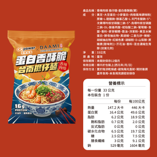 蛋白香酥脆【台南擔仔麵】分享包 10入｜GoPower 