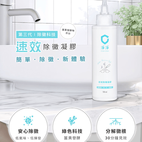 速效除黴凝膠｜Clean² 
