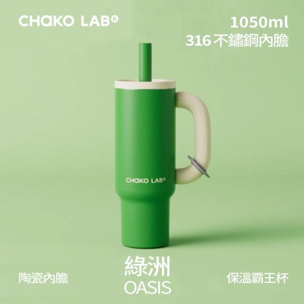 陶瓷保溫霸王杯 1050ml｜CHaKO LAB CHaKO LAB,水壺,拎拎壺,壺鈴水壺,霸王杯,咔噠杯,牛奶杯,霸霸杯,璇璇杯,塔塔壺,飽飽杯