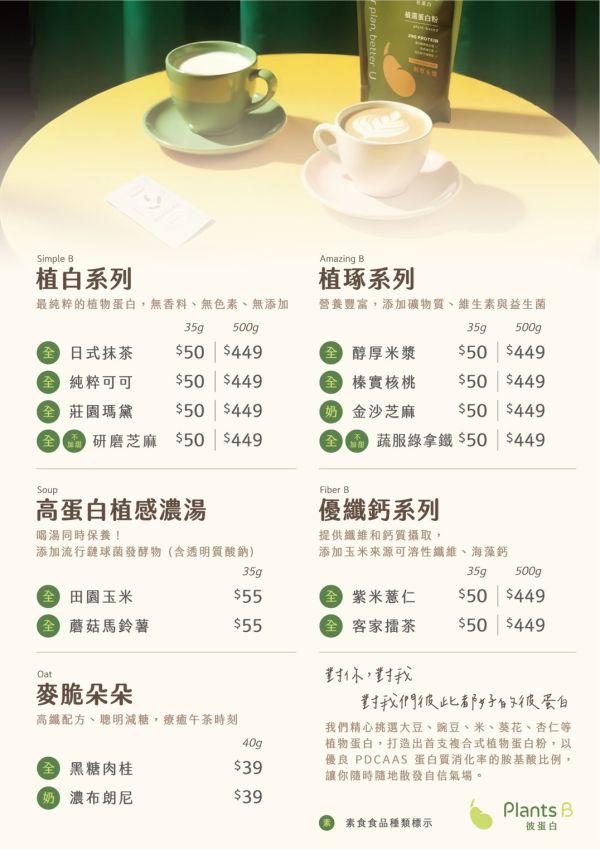 植選蛋白粉｜PlantsB 彼蛋白 