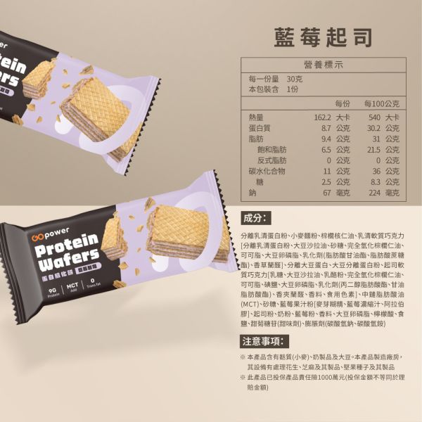 蛋白威化餅｜GOPower 